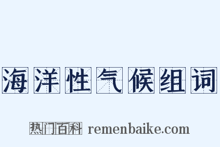 海洋性气候组词是什么意思的图片